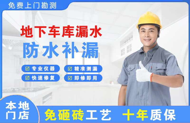 海拉尔地下车库漏水维修